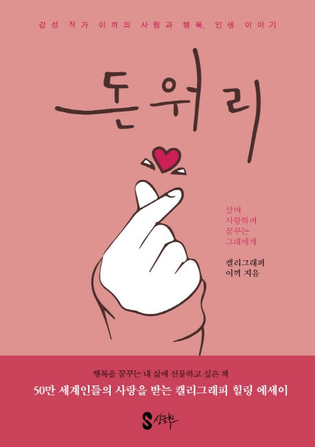 돈워리