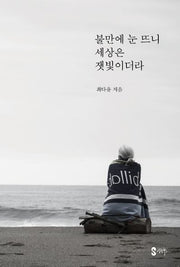 불만에 눈 뜨니 세상은 잿빛이더라