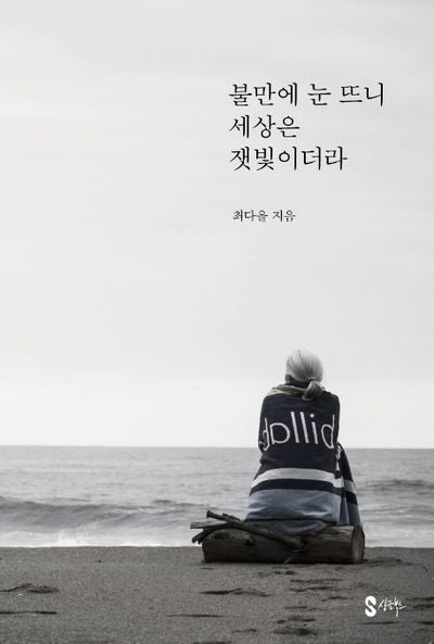 불만에 눈 뜨니 세상은 잿빛이더라