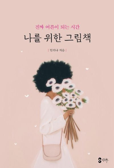 나를 위한 그림책