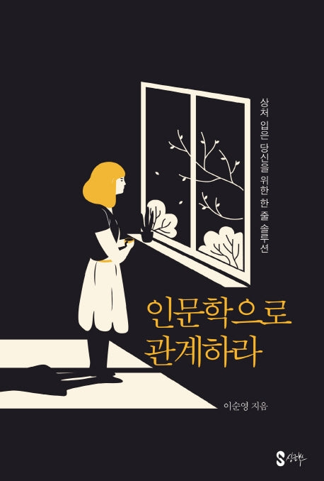 인문학으로 관계하라