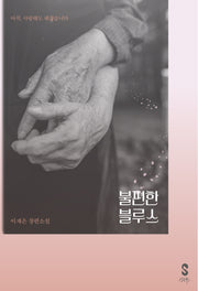 불편한 블루스