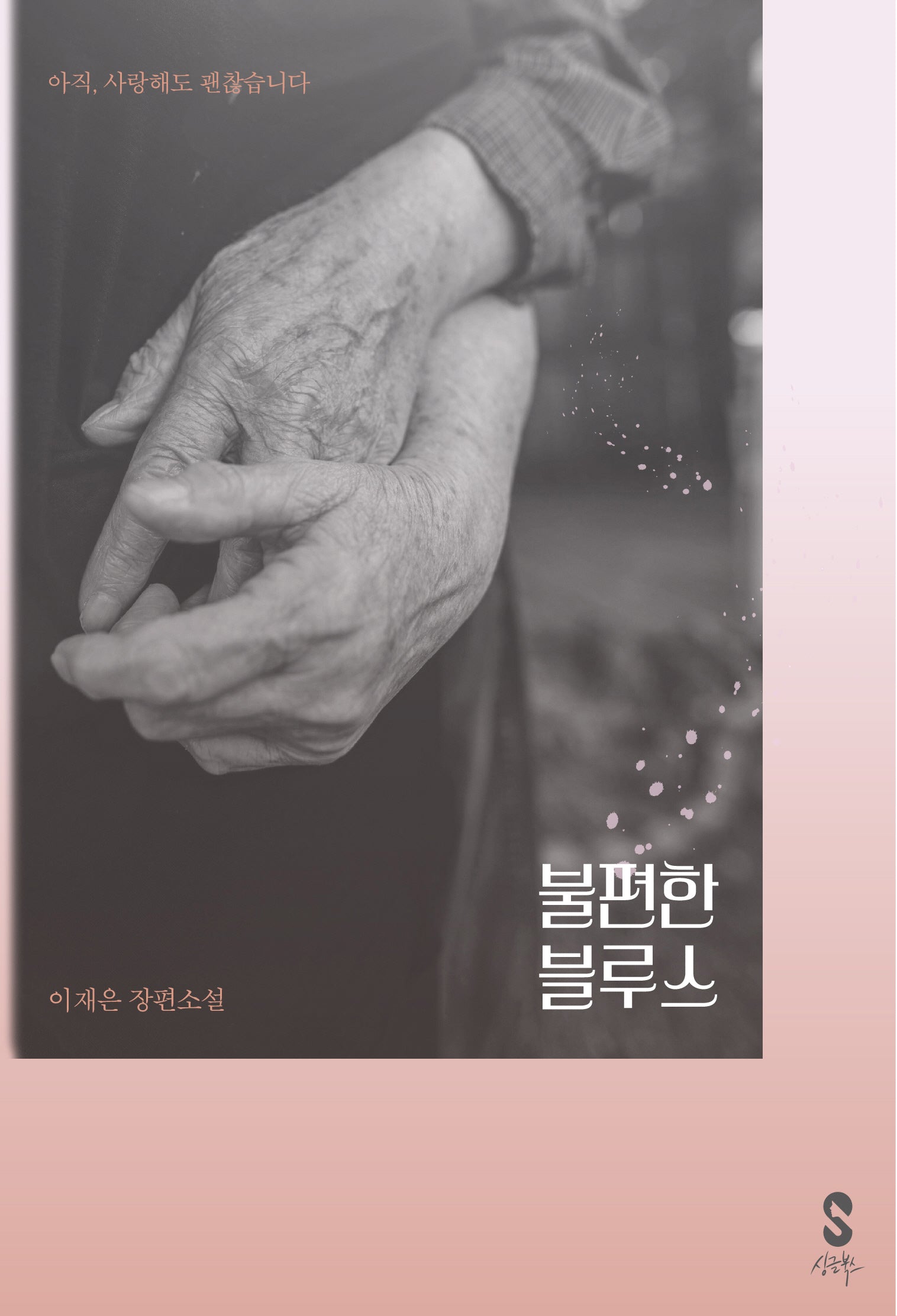 불편한 블루스