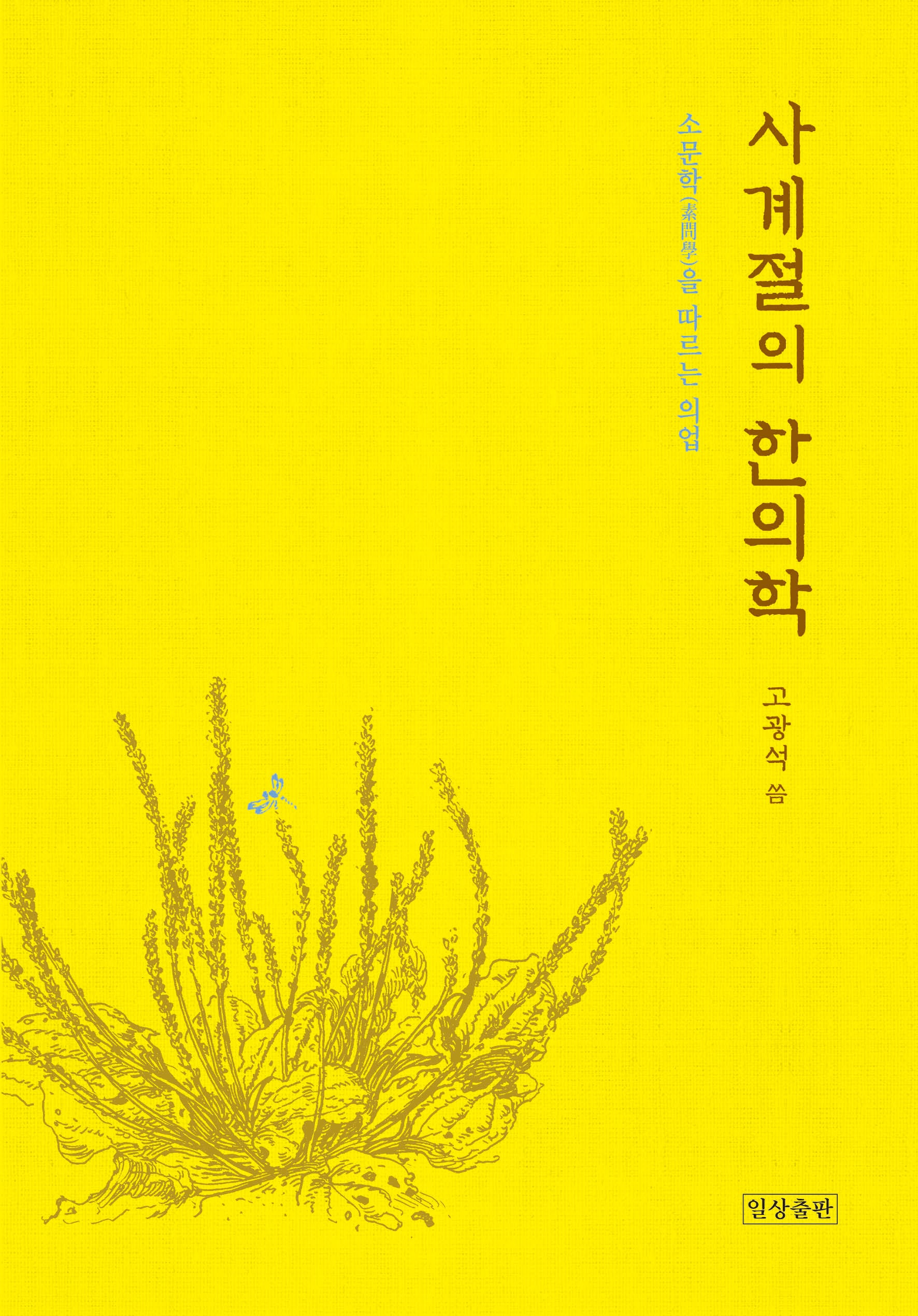 사계절의 한의학