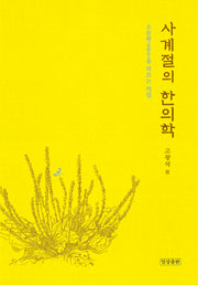 사계절의 한의학