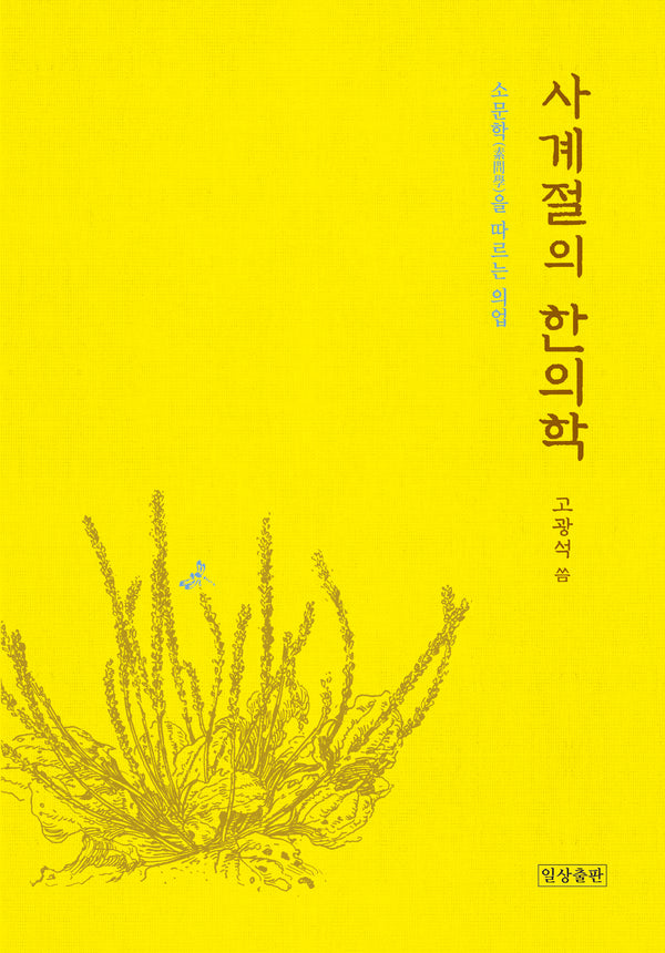 사계절의 한의학