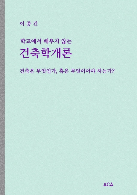 건축학개론(학교에서 배우지 않는)