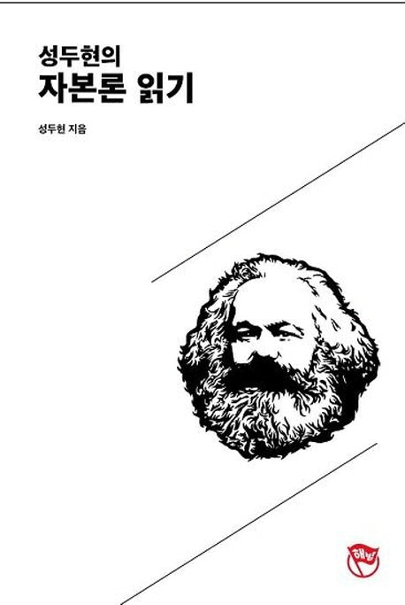성두현의 자본론 읽기