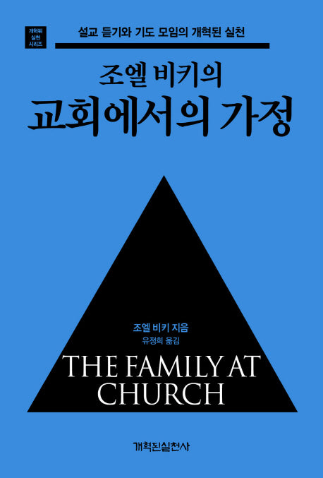 교회에서의 가정(조엘 비키의)(개혁된 실천 시리즈)