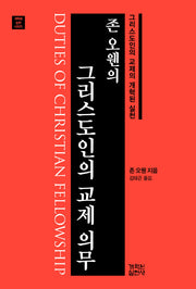 그리스도인의 교제 의무(존 오웬의)(개혁된 실천 시리즈)