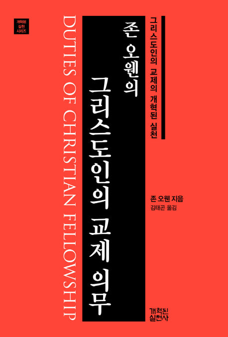 그리스도인의 교제 의무(존 오웬의)(개혁된 실천 시리즈)