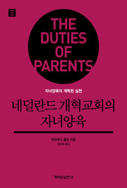 네덜란드 개혁교회의 자녀양육(개혁된 실천 시리즈)
