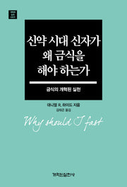 신약 시대 신자가 왜 금식을 해야 하는가(개혁된 실천 시리즈)
