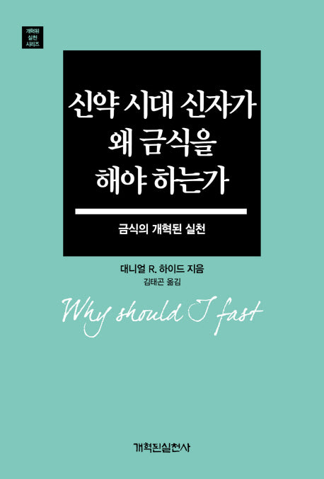 신약 시대 신자가 왜 금식을 해야 하는가(개혁된 실천 시리즈)