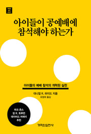 아이들이 공예배에 참석해야 하는가(개혁된 실천 시리즈)