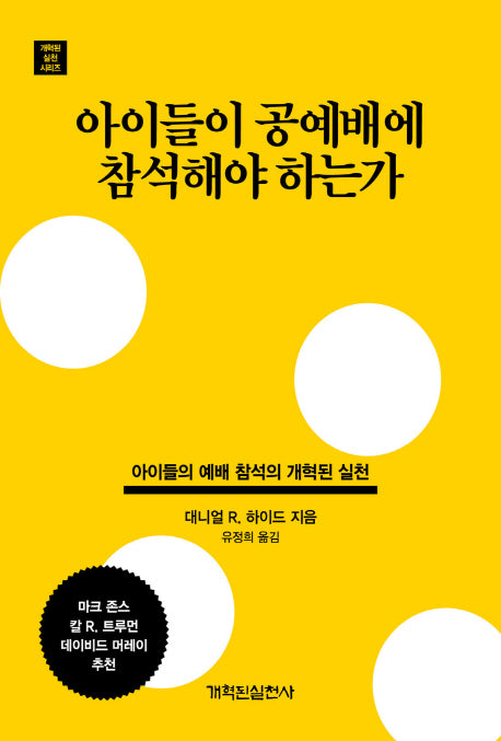 아이들이 공예배에 참석해야 하는가(개혁된 실천 시리즈)