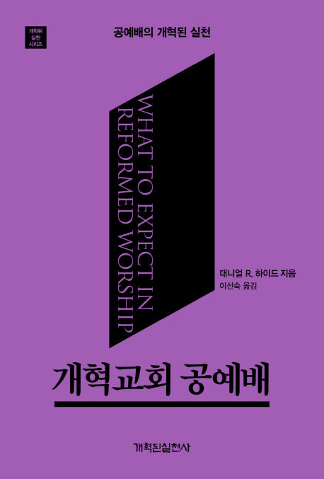 개혁교회 공예배(개혁된 실천 시리즈)
