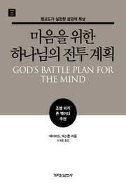 마음을 위한 하나님의 전투 계획(개혁된 실천 시리즈)