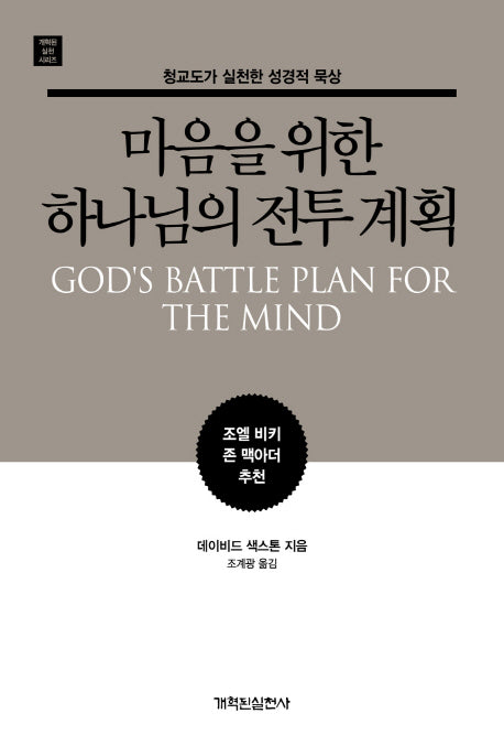 마음을 위한 하나님의 전투 계획(개혁된 실천 시리즈)