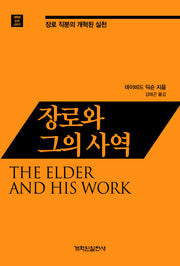 장로와 그의 사역(개혁된 실천 시리즈)