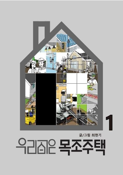 우리 집은 목조주택 1(양장본 Hardcover)