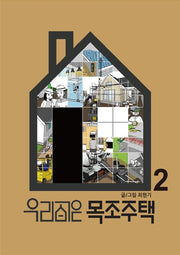 우리 집은 목조주택 2(양장본 Hardcover)