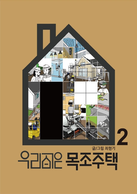 우리 집은 목조주택 2(양장본 Hardcover)