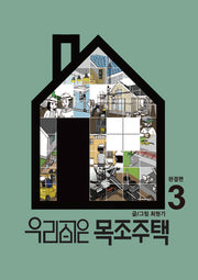 우리집은 목조주택 3(완결편)