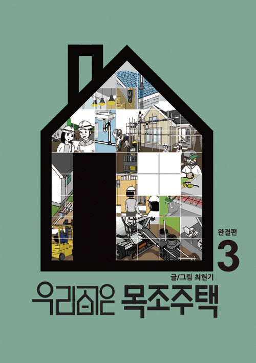 우리집은 목조주택 3(완결편)