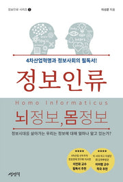 정보인류 뇌정보, 몸정보(정보 인류 시리즈 1)
