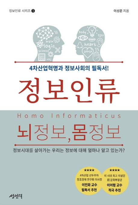 정보인류 뇌정보, 몸정보(정보 인류 시리즈 1)