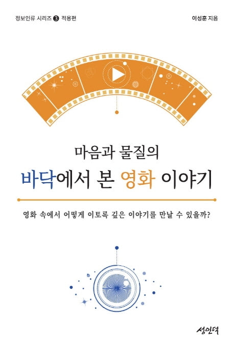 마음과 물질의 바닥에서 본 영화 이야기(정보 인류 시리즈: 적용편 3)
