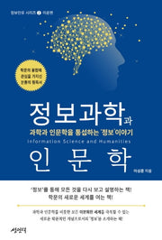 정보과학과 인문학(정보 인류 시리즈: 이론편 2)