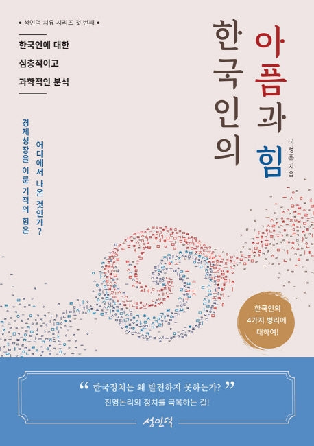 한국인의 아픔과 힘(성인덕 치유 시리즈 1)