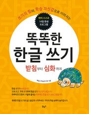 똑똑한 한글쓰기: 받침부터 심화까지