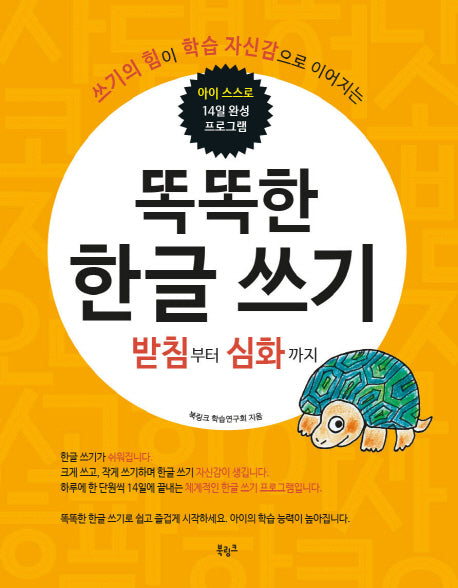 똑똑한 한글쓰기: 받침부터 심화까지