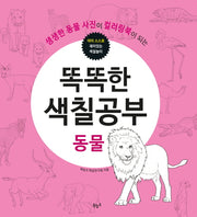 똑똑한 색칠공부: 동물(생생한 동물 사진이 컬러링북이 되는)