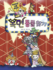 가면퀴즈 나를 맞혀봐 1: 복면 동물 찾기