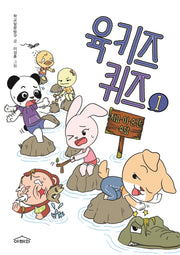 육키즈 퀴즈 1: 지금 이 순간 속담