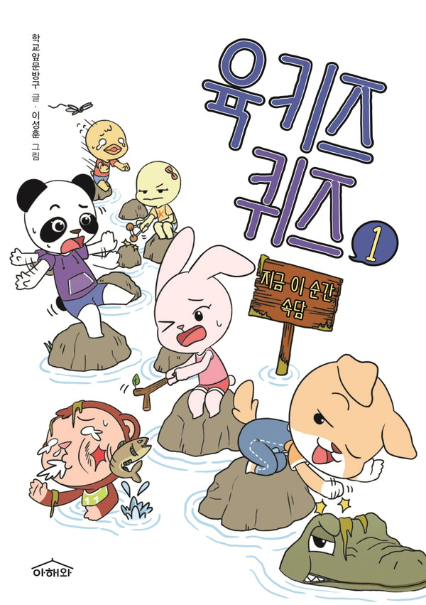 육키즈 퀴즈 1: 지금 이 순간 속담