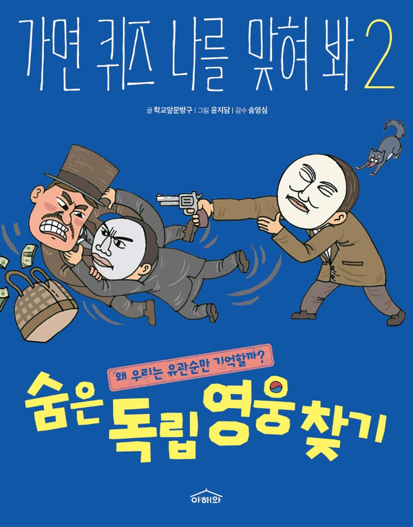 가면퀴즈 나를 맞혀 봐 2: 숨은 독립 영웅 찾기