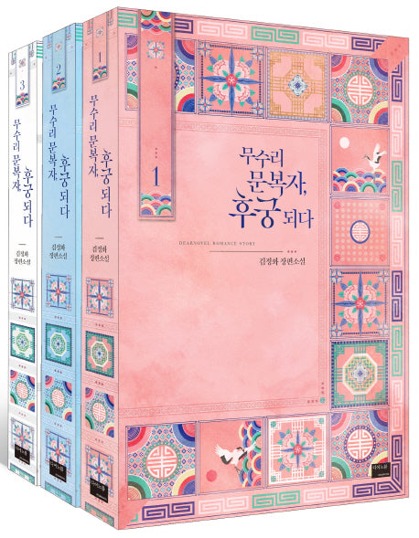무수리 문복자, 후궁 되다 세트(전3권)