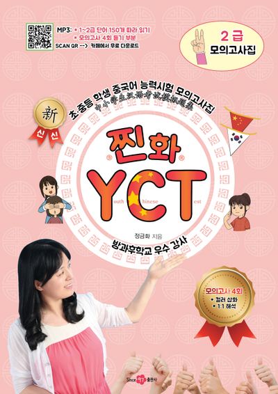 찐화YCT 2급 모의고사집