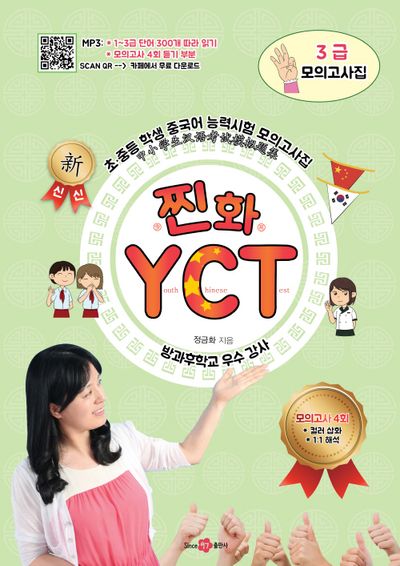 찐화YCT 3급 모의고사집