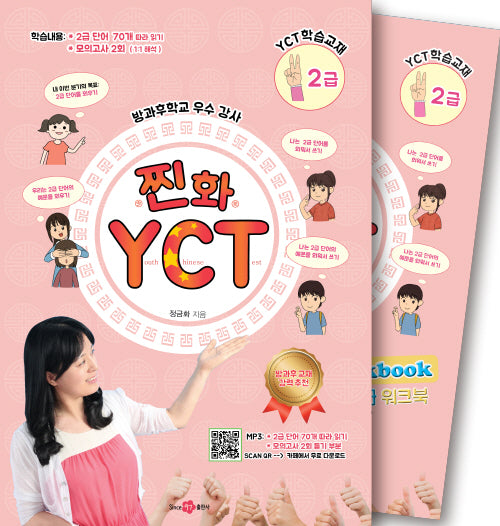 찐화YCT2급 학습: 교재1권 +쓰기교본/워크북1권 +Mp3