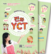 찐화YCT3급-1학습: 교재1권 +쓰기교본/워크북1권 +Mp3