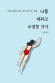 나를 데리고 수영장 가기