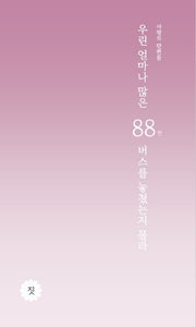 우린 얼마나 많은 88번 버스를 놓쳤는지 몰라