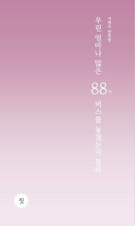 우린 얼마나 많은 88번 버스를 놓쳤는지 몰라