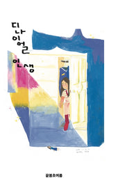 디나이얼 인생(하)